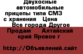 Двухосные автомобильные прицепы типа СМЗ-8326  с хранения › Цена ­ 120 000 - Все города Другое » Продам   . Алтайский край,Яровое г.